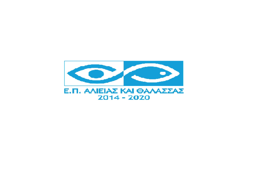 Τροποποίηση της Πράξης με Κωδικό ΟΠΣ 5114149 στο Επιχειρησιακό Πρόγραμμα «Αλιεία και Θάλασσα 2014-2020»